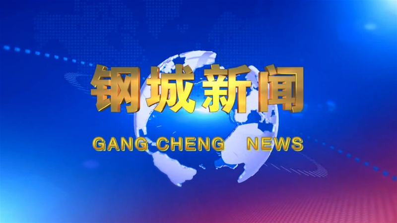 《鋼城新聞》第145期