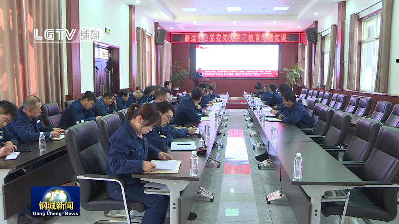 儲(chǔ)運(yùn)中心舉辦黨史學(xué)習(xí)教育專(zhuān)題黨課