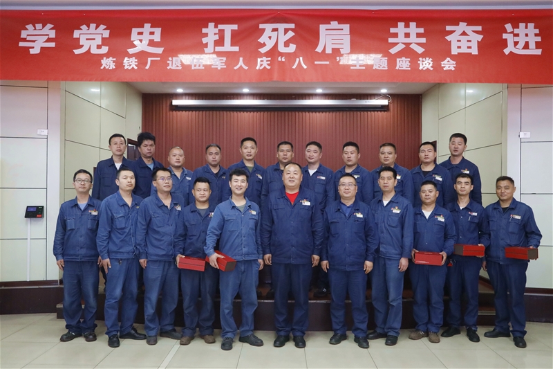 7月30日，煉鐵廠黨委組織召開“八一”紀(jì)念日暨“學(xué)黨史、扛死肩、共奮進(jìn)”復(fù)轉(zhuǎn)軍人座談會