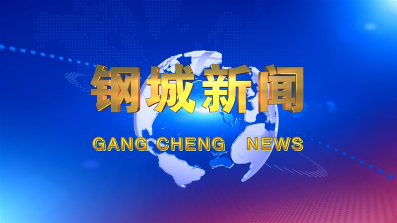 《鋼城新聞》第380期