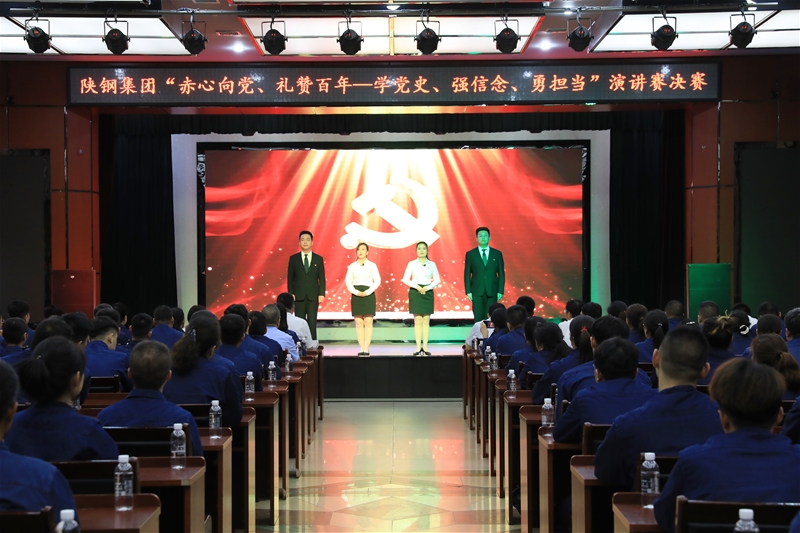 陜鋼集團“赤心向黨、禮贊百年——學黨史、強信念、勇?lián)敗敝黝}演講賽決賽