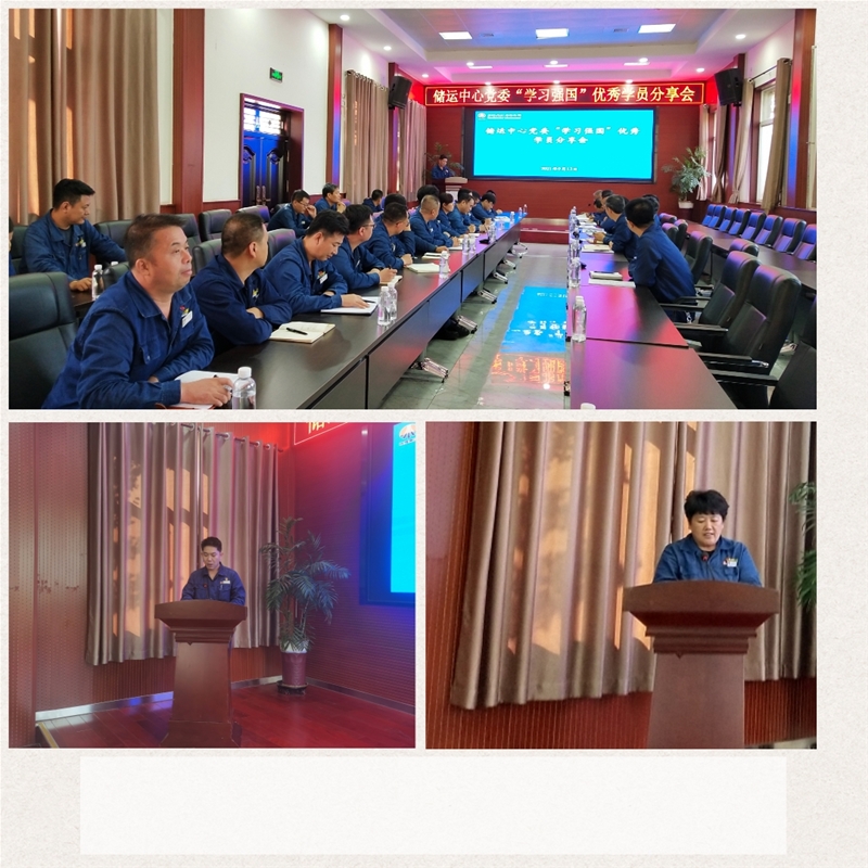 9月13日，儲運中心黨委召開“學(xué)習(xí)強國”優(yōu)秀學(xué)員分享會