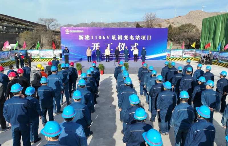 公司舉行新建110kV軋鋼變電站項(xiàng)目開(kāi)工儀式